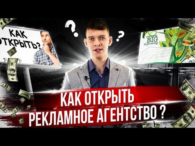 Как открыть рекламное агентство?