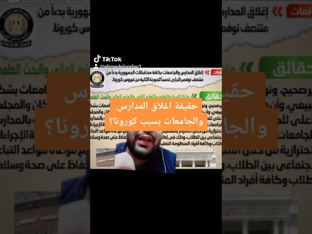 إغلاق المدارس والجامعات بسبب كورونا.. هل حقيقة؟