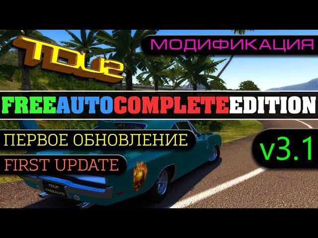 Test Drive Unlimited 2 FreeAuto Complete Edition v3.1 (Update #1)