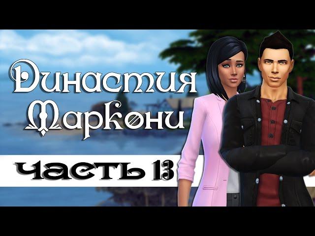 The Sims 4: Династия Маркони #13 - Свадьба!