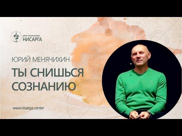 Ты снишься Сознанию. Юрий Менячихин