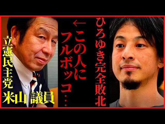 【ひろゆき】米山隆一に論破されたけど…この人の本性を伝えるわ【論破 リハック 完全敗北 論破王 自民党 立件民主党 #hiroyuki 切り抜き】