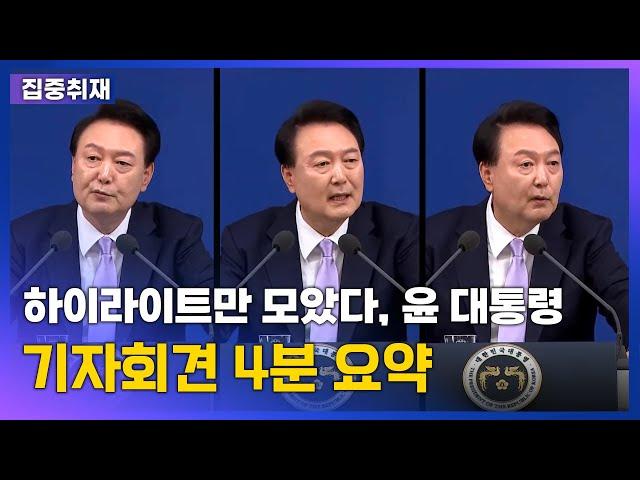 "하이라이트만 모았다"…윤 대통령 기자회견 4분 요약