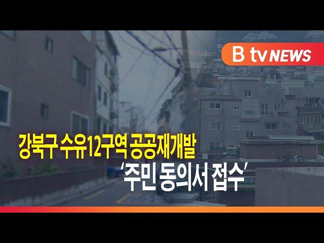 강북구 수유12구역 공공재개발 '주민 동의서 접수'_SK broadband 서울뉴스