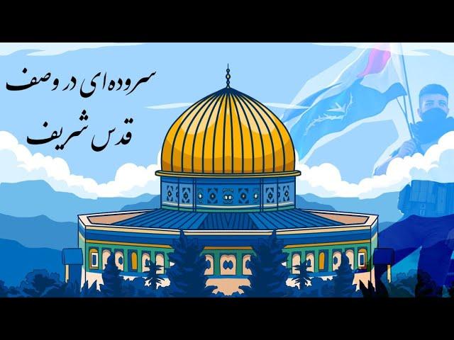 سروده‌ای در وصف قدس شریف توسط گروه سرود دارالعلوم عالی هرات