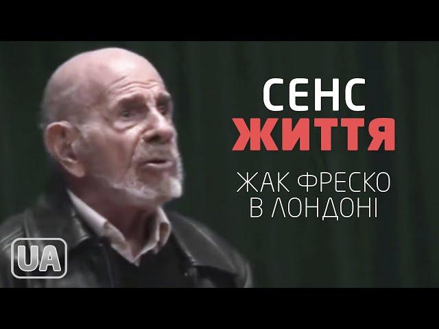 Сенс життя | Жак Фреско в Лондоні українською