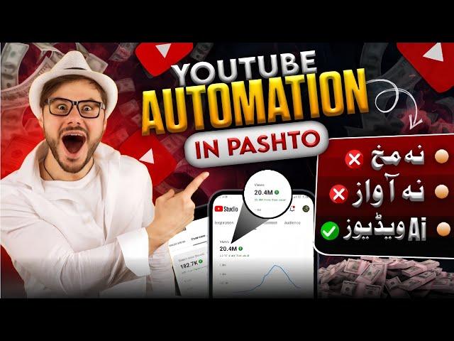 YouTube Automation FULL COURSE in Pashto 2024 The SECRET to Success