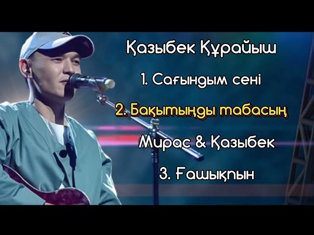 Қазыбек Құрайыш әндері. Мирас Жугунусов #ҚазыбекҚұрайыш #lyrics Kazakhstan muzic