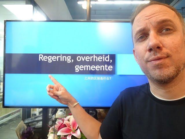 荷兰文化：Regering, Overheid, Gemeente 之间的区别是什么？