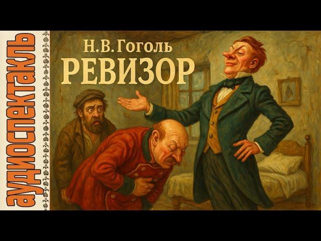 Радиоспектакль (радиоспектакль). Гоголь. Ревизор