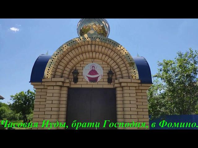 Часовня Иуды, брата Господня, в Фомино.