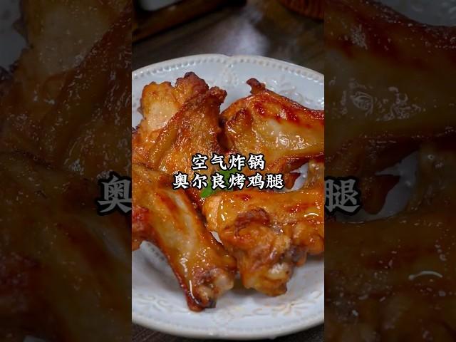 分享空气炸锅烤鸡腿的正确做法，空气炸锅烤鸡腿琵琶腿做法教程#如果你有一个空气炸锅 #空气炸锅美食 #烤鸡腿 #鸡腿