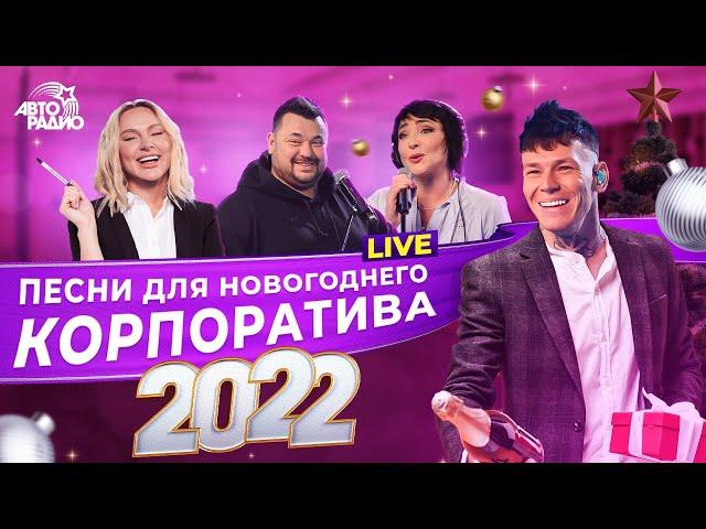  Песни для новогоднего корпоратива 2022. LIVE из студии Авторадио