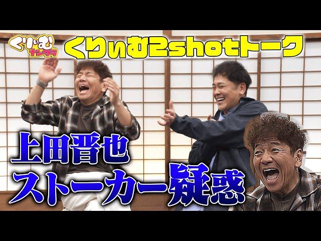 上田晋也、スタッフにストーカー！？【くりぃむしちゅー2shotトーク】#97「永野のスペア選手権」振り返りトーク