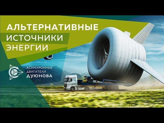 Альтернативные источники энергии 