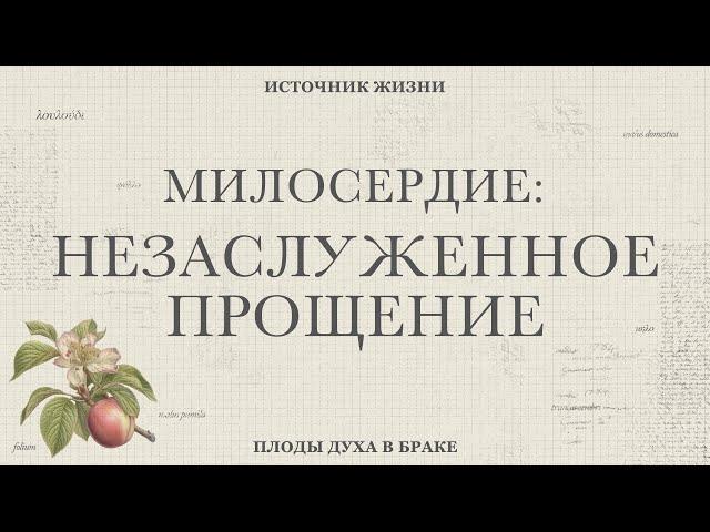 11.03.2024 - Милосердие: незаслуженное прощение