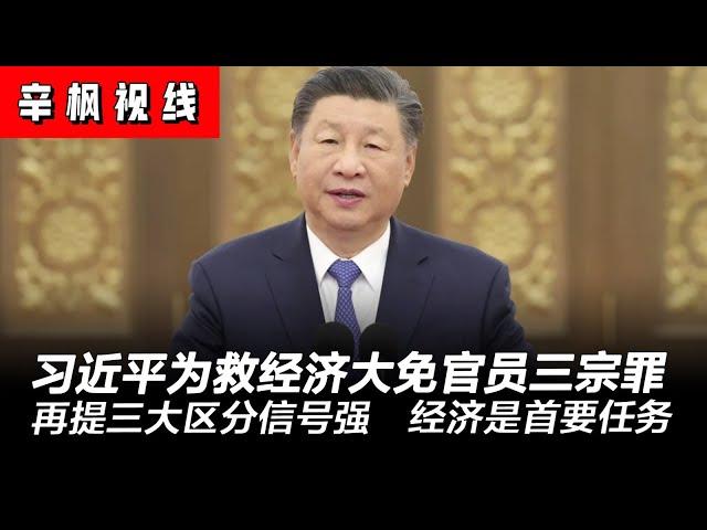 习近平豁出去！为救经济大免官员“三宗罪”；再提“三大区分”信号强烈：经济增长成为习近平首要任务，地方官员需要胡萝卜 | 辛枫视线