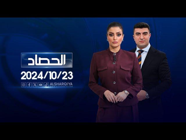 الحصاد الاخباري |23-10-2024