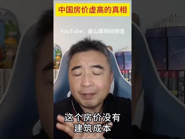 翟山鹰：中国房价虚高的真相 #翟山鹰 #ccp #中国政府 #房价虚高