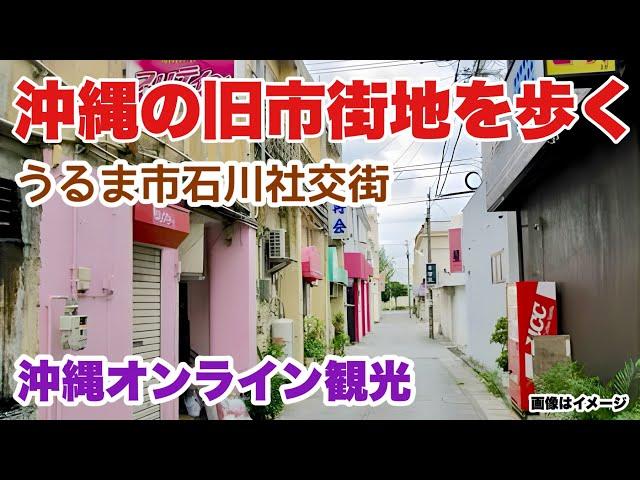 【沖縄オンライン観光】沖縄旧市街地を歩く旅 「沖縄旅行情報」