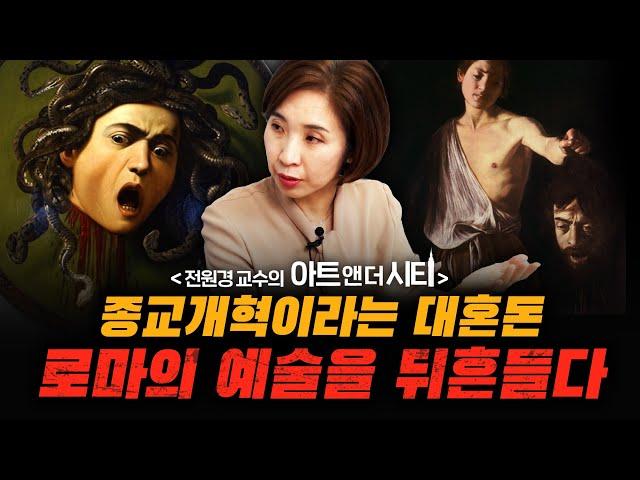 혼돈의 로마에서 나온 기괴한 그림들 [아트 앤 더 시티_로마 2부] f.세종사이버대학교 전원경 교수