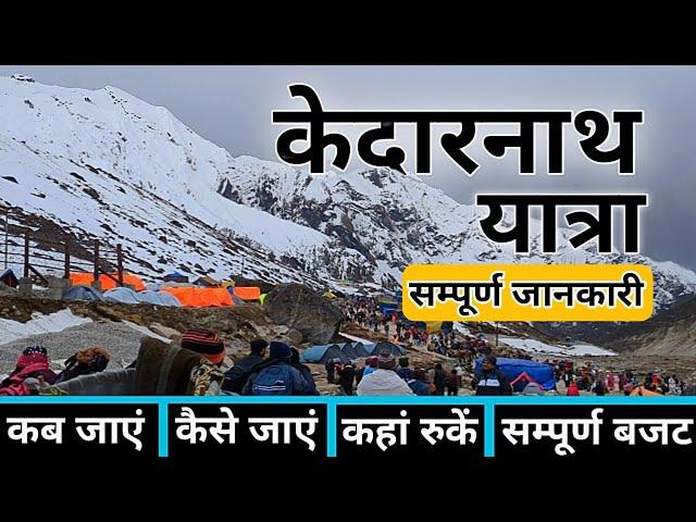 Kedarnath Yatra | Kedarnath Dham | Kedarnath Yatra Guide | Kedarnath Yatra Complete Information