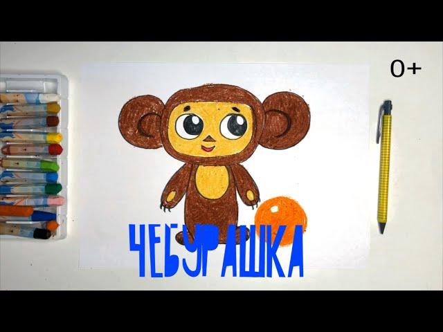 #какнарисовать #ЧЕБУРАШКА Уроки Рисования Для Детей #howtodraw #CHEBURASHKA #drawforchildren