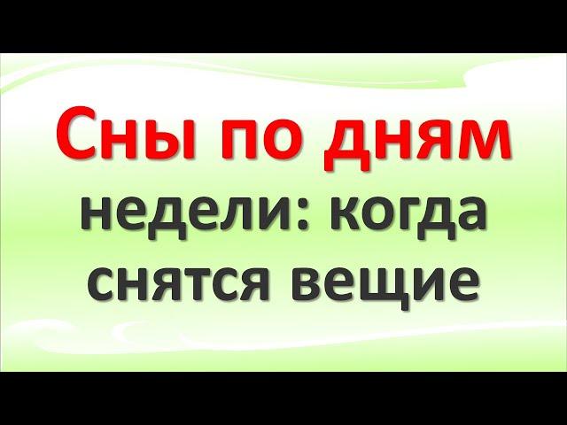 Сны по дням недели: когда снятся вещие