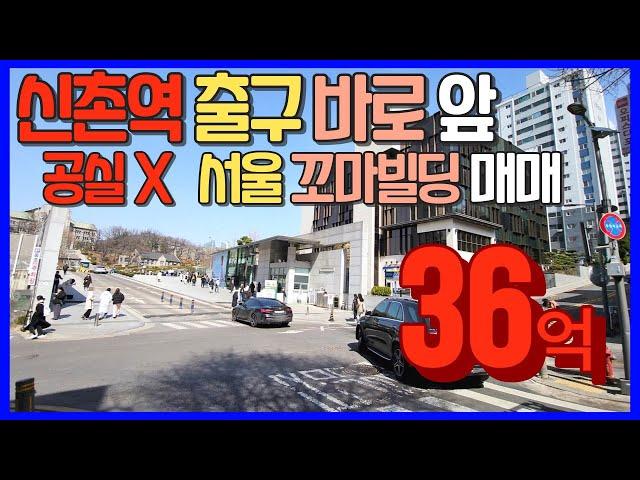 [급매] 꼬마빌딩 매매 !! 서울 신촌 역출구 바로 앞 공실 없는 건물!!