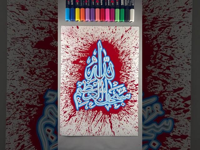 “Subhanallahil Azeem” name calligraphy with Neon Lights!  || Should be Next #art #calligraphy