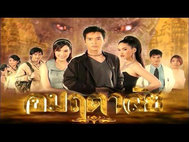 อมฤตาลัย UmMarueTarLai EP.1 | Ch3Thailand