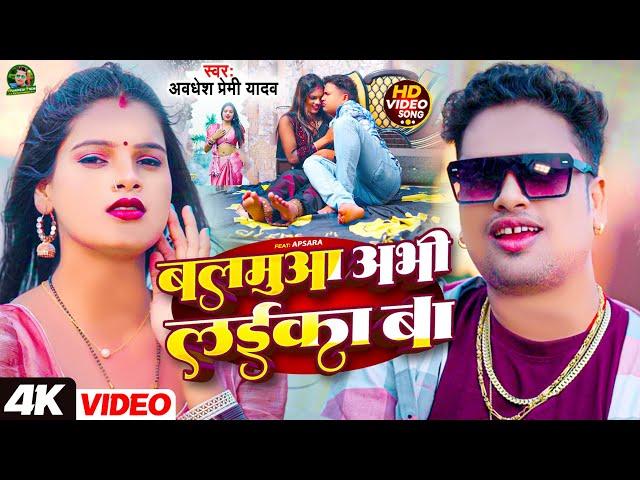 #Video | बलमुआ अभी लईका बा | #Awadhesh Premi Yadav | Balamua Abhi Laika Ba | New #Bhojpuri Song |