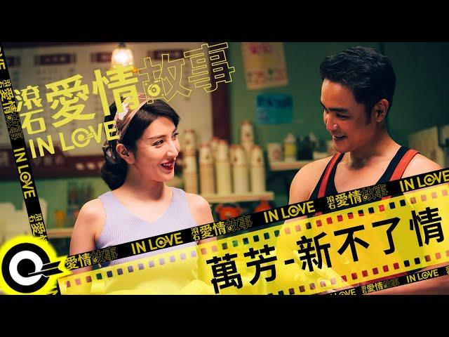 萬芳 Wan Fang【新不了情 New everlasting love】滾石愛情故事 Official Music Video