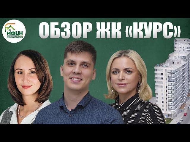 Независимый обзор ЖК "Курс"