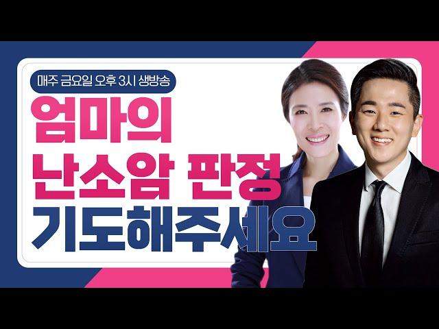 [CTS 라디오joy] 금요일 오후 3시 생방송 기도합니다 실시간 중보기도시간!