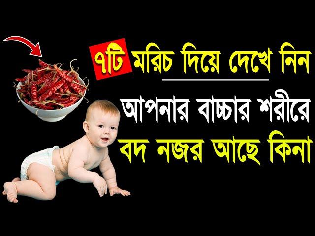 ৭টি মরিচ দিয়ে দেখে নিন! আপনার বাচ্চার শরীরে বদ নজর আছে কিনা | Sohoj Amol Shikkha