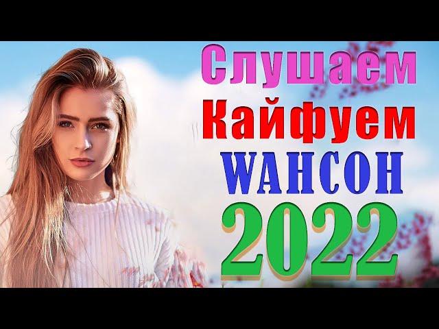 Шансон 2022 Сборник Лучшие песни года 2022  Песни за жизнь ЛУЧШЕЕ! Послушайте