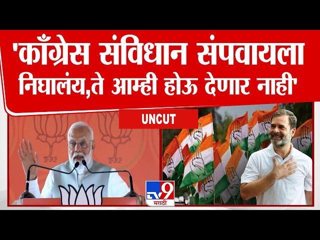 PM Modi Chhatrapati SambhajiNagar Speech | काँग्रेस संविधान संपवायला निघालंय,ते आम्ही होऊ देणार नाही