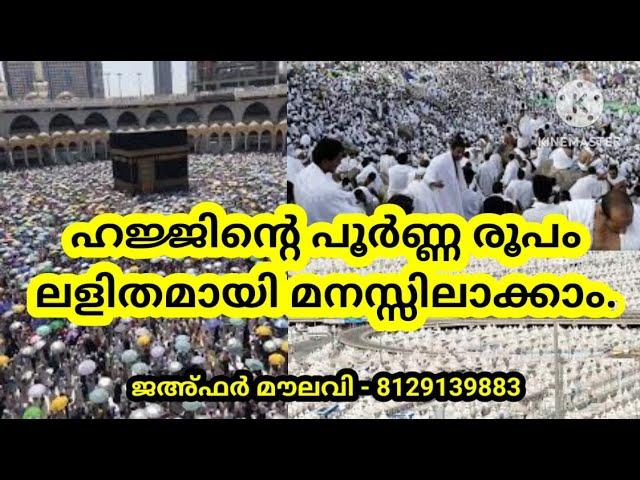 ഹജ്ജിൻെറ പൂർണ്ണ രൂപം|ഹജ്ജ് പ‍ഠന ക്ലാസ്സ്|hajjinte poorna roopam|hajj padana class|hajj malayalam|