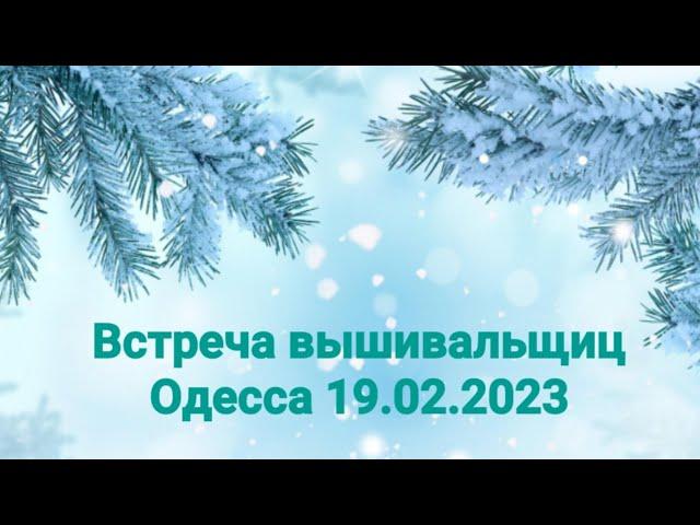 Встреча вышивальщиц в Одессе (19.02.2023)