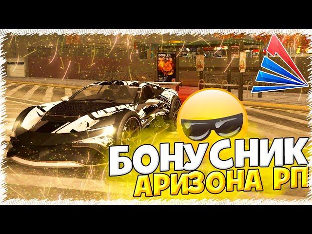 САМАЯ ЛУЧШАЯ КОПИЯ АРИЗОНА РП С БОНУСОМ 200кк! ARIZONA RP МОБАЙЛ (arizona rp samp) аризона бонусник