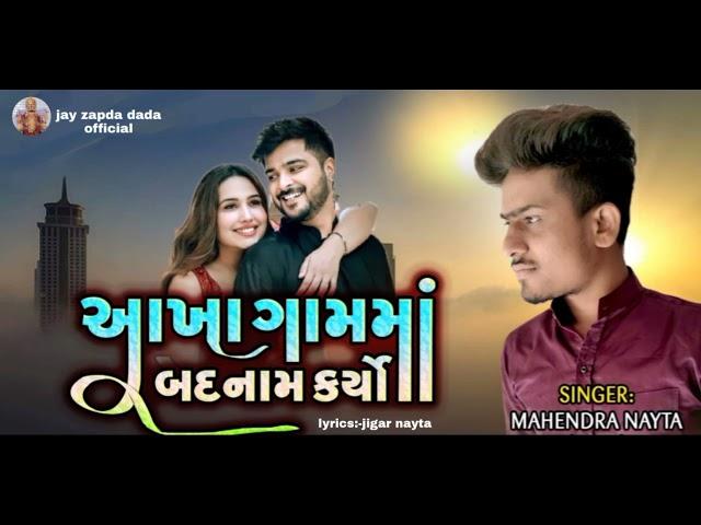 આખા ગામમાં બદનામ કર્યો | mahendra nayta | new song 2021