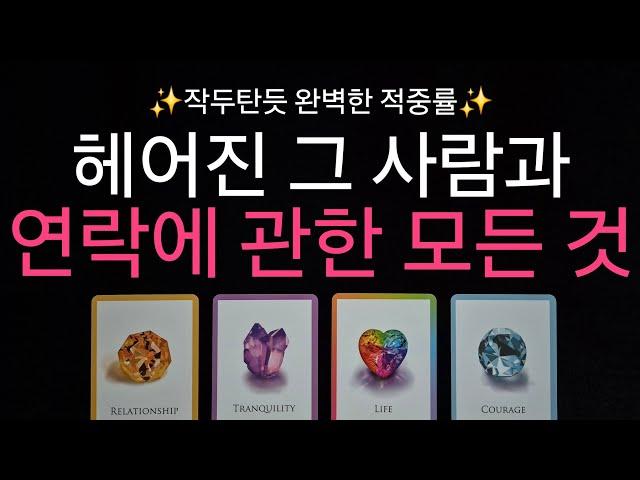 (타로)  작두탄 리딩 헤어진 그 사람과 연락에 관한 모든 것  앞으로 3개월 관계흐름️