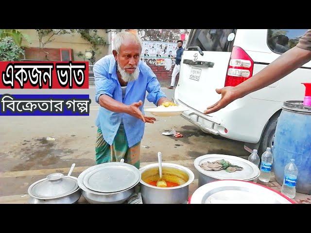 ৪৮ বছর ধরে চালিয়ে আসা এক ভাত বিক্রেতার গল্প || Morad Creative