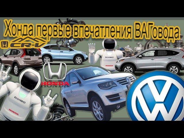 Какие впечатления после Туарега дарит Хонда СРВ, Honda cr-v