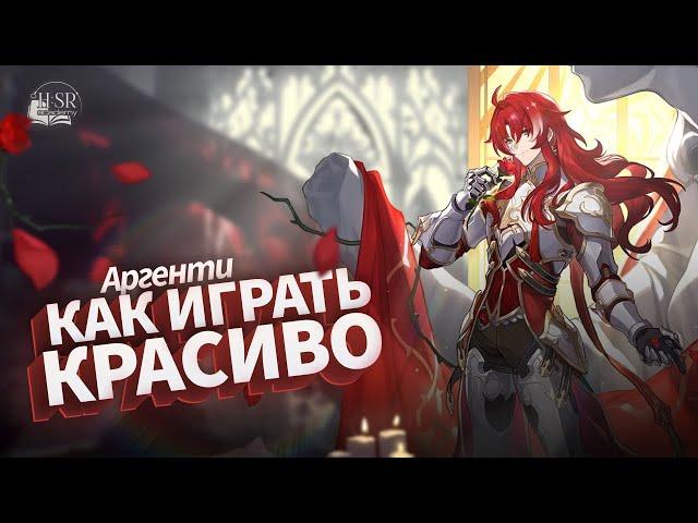 Разбор механик Аргенти — Гайд | Honkai: Star Rail