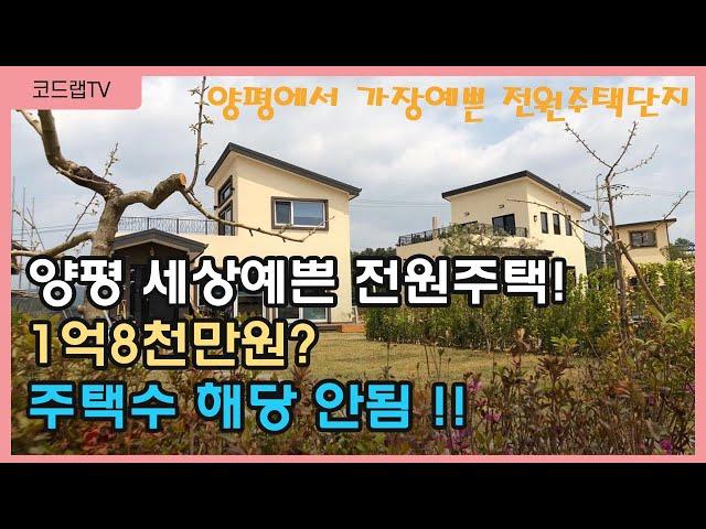 주택수 미포함 전원주택 1억대?+양평 세상예쁜 전원주택//