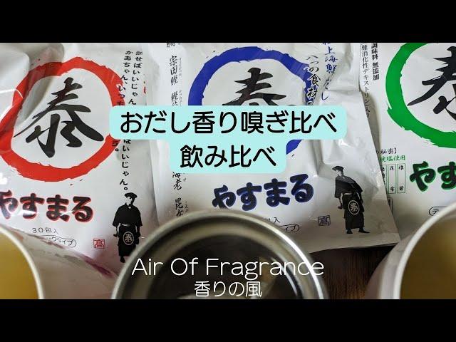 やすまるだし３種類香り嗅ぎ比べ、味飲み比べ。#airoffragrance #エアオブフレグランス