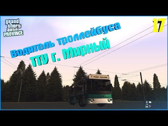 [MTA | Province]. #17. Водитель троллейбуса ТТУ г. Мирный.