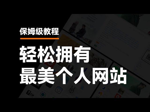 新手小白三步搭建个人博客网站 | 零基础 | 无代码 | 保姆级教程 | WordPress个人网站搭建 | WordPress详细安装教程